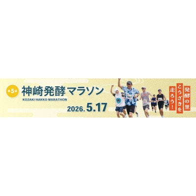 【第5回神崎発酵マラソン】2km出走権　千葉県神崎町　2026年5月17日(日)開催
