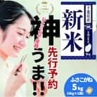 《先行予約・令和7年産 新米》千葉県神崎町産 ふさこがね 5kg(5kg×1袋)|9月以降順次発送