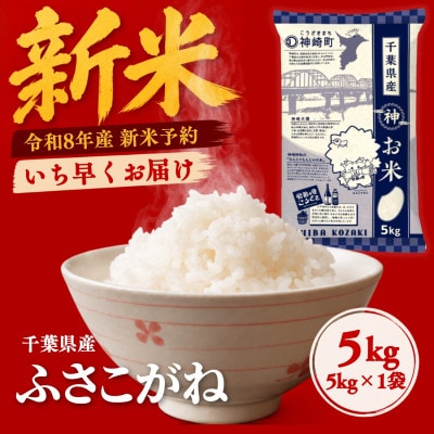 【新米先行予約】令和8年産 ふさこがね 5kg(5kg×1袋) 千葉県神崎町産 白米 9月上旬発送