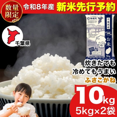 【新米先行予約】令和8年産 ふさこがね 10kg(5kg×2袋) 千葉県神崎町産 白米 9月上旬発送