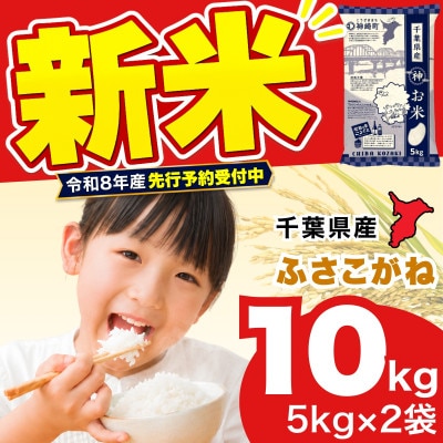 【新米先行予約】令和8年産 ふさこがね 10kg(5kg×2袋) 千葉県神崎町産 白米 9月上旬発送