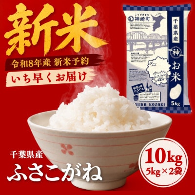 【新米先行予約】令和8年産 ふさこがね 10kg(5kg×2袋) 千葉県神崎町産 白米 9月上旬発送