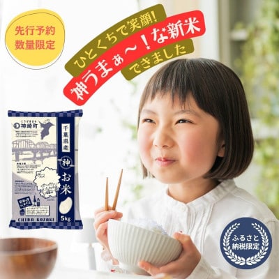 《先行予約・令和7年産 新米》千葉県神崎町産 ふさこがね 10kg(5kg×2袋)|9月以降順次発送