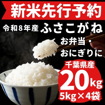 【新米先行予約・9月上旬発送】令和8年産 千葉県神崎町産 ふさこがね 白米 20kg(5kg×4袋)