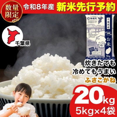 【新米先行予約】令和8年産 ふさこがね 20kg(5kg×4袋) 千葉県神崎町産 白米 9月上旬発送