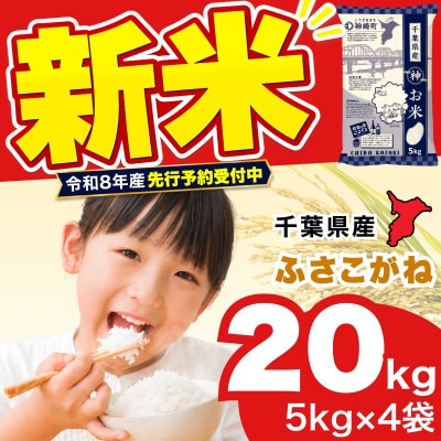 【新米先行予約】令和8年産 ふさこがね 20kg(5kg×4袋) 千葉県神崎町産 白米 9月上旬発送