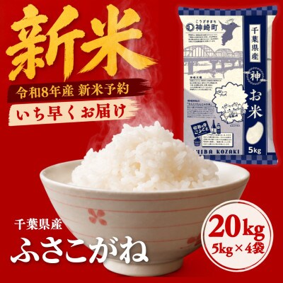 【新米先行予約】令和8年産 ふさこがね 20kg(5kg×4袋) 千葉県神崎町産 白米 9月上旬発送