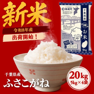 【令和8年産 新米 出荷開始】ふさこがね 20kg(5kg×4袋)千葉県神崎町産 白米