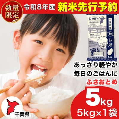 【新米先行予約】令和8年産 ふさおとめ 5kg(5kg×1袋) 千葉県神崎町産 白米 9月上旬発送