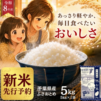 【新米先行予約】令和8年産 ふさおとめ 5kg(5kg×1袋) 千葉県神崎町産 白米 9月上旬発送