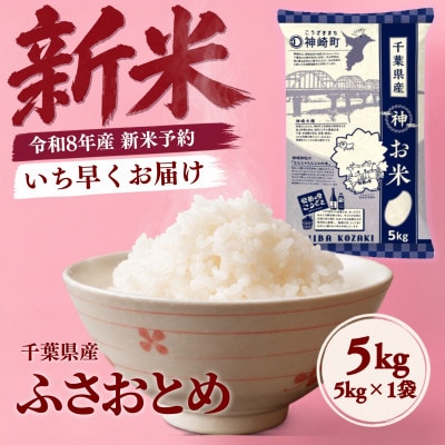 【新米先行予約】令和8年産 ふさおとめ 5kg(5kg×1袋) 千葉県神崎町産 白米 9月上旬発送