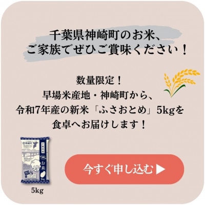 《出荷開始・令和7年産 新米》千葉県神崎町産 ふさおとめ 5kg(5kg×1袋)|順次発送中