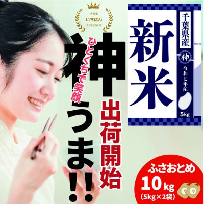 《出荷開始・令和7年産 新米》千葉県神崎町産 ふさおとめ 10kg(5kg×2袋)|順次発送中