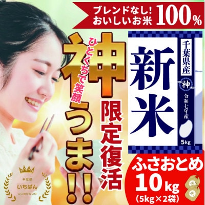 《 12月発送分・令和7年産 新米 》千葉県神崎町産 ふさおとめ 10kg(5kg×2袋)