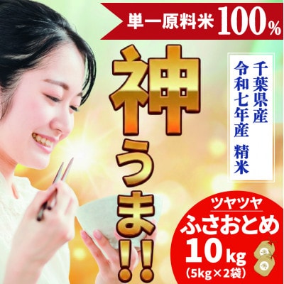 《 限定復活・令和7年産 新米 》千葉県神崎町産 ふさおとめ 10kg(5kg×2袋)