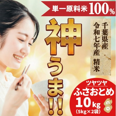 《 限定復活・令和7年産 》千葉県神崎町産 ふさおとめ 10kg(5kg×2袋)
