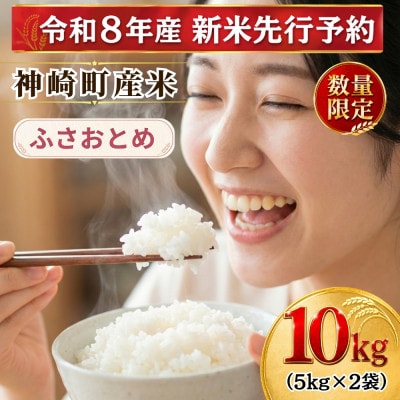 【2026年9月上旬より発送予定】令和8年産 神崎町産 ふさおとめ 白米 10kg(5kg×2袋)