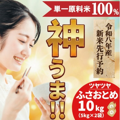【新米先行予約・9月上旬発送】令和8年産 千葉県神崎町産 ふさおとめ 白米 10kg(5kg×2袋)