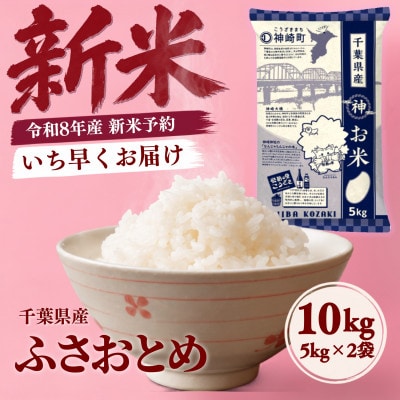 【新米先行予約】令和8年産 ふさおとめ 10kg(5kg×2袋) 千葉県神崎町産 白米 9月上旬発送