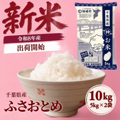 【令和8年産 新米 出荷開始】ふさおとめ 10kg(5kg×2袋)千葉県神崎町産 白米