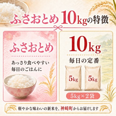 【2026年9月上旬より発送予定】令和8年産 神崎町産 ふさおとめ 白米 10kg(5kg×2袋)