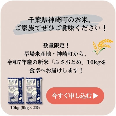 《出荷開始・令和7年産 新米》千葉県神崎町産 ふさおとめ 10kg(5kg×2袋)|順次発送中