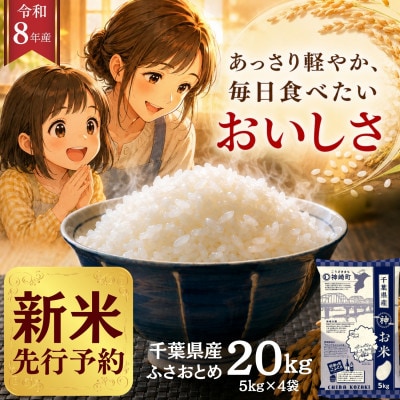 【新米先行予約】令和8年産 ふさおとめ 20kg(5kg×4袋) 千葉県神崎町産 白米 9月上旬発送