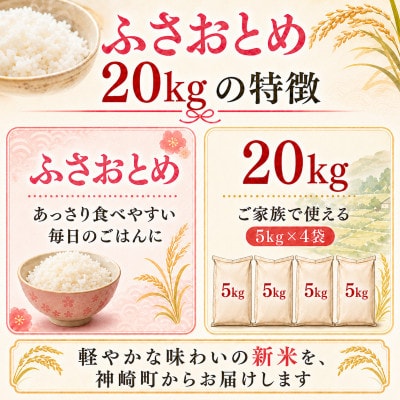 【新米先行予約・9月上旬発送】令和8年産 千葉県神崎町産 ふさおとめ 白米 20kg(5kg×4袋)