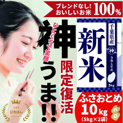 《 1月発送予定・令和7年産 新米 》千葉県神崎町産 ふさおとめ・精米 10kg(5kg×2袋)