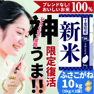《 1月発送予定・令和7年産 新米 》千葉県神崎町産 ふさこがね・精米 10kg(5kg×2袋)