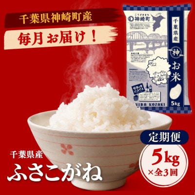 【毎月定期便】ふさこがね  白米 千葉県神崎町産 冷めてもおいしい 毎月5kg×全3回