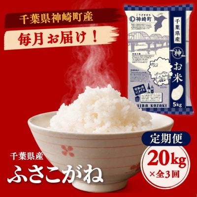【毎月定期便】ふさこがね 白米 千葉県神崎町産 冷めてもおいしい 毎月20kg×全3回