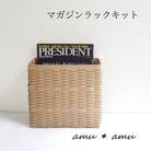 マガジンラック　紙バンドキット