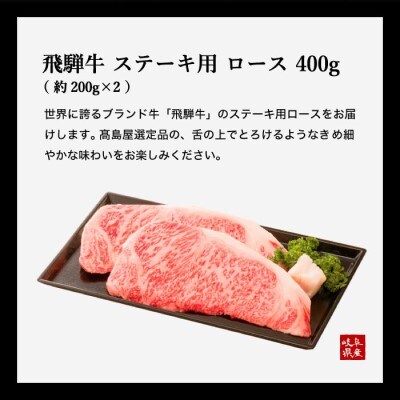 〈飛騨牛〉 ロースステーキ 400g 【高島屋選定品】59E0542