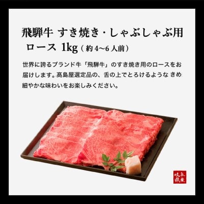 〈飛騨牛〉 すき焼き・しゃぶしゃぶ用ロース 1kg 【高島屋選定品】　59E0553