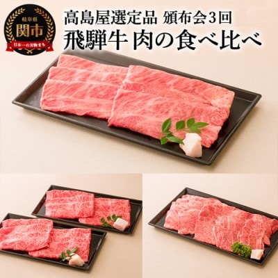 〈飛騨牛〉 【定期便】肉の食べ比べコース  全3回【高島屋選定品】　59E0564