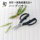 【59E0995】〈貝印〉旬Shun ハーブハサミ