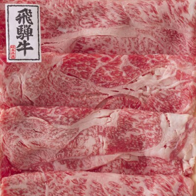G160-01【59E1430】〈飛騨牛〉肩ロースすき焼き小分け　6セット(計1.8㎏)