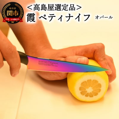 【高島屋選定品】SUMIKAMA (スミカマ)　霞　ペティナイフ オパール 59E1511