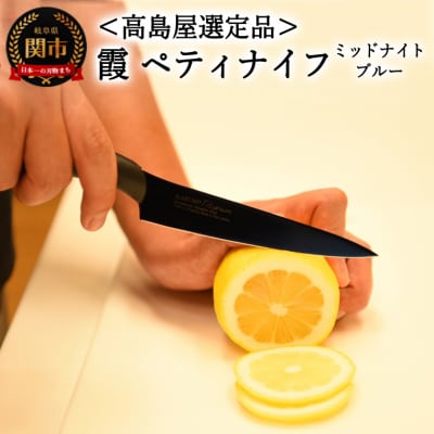 【高島屋選定品】SUMIKAMA 霞　ペティナイフ ミッドナイトブルー 59E1522
