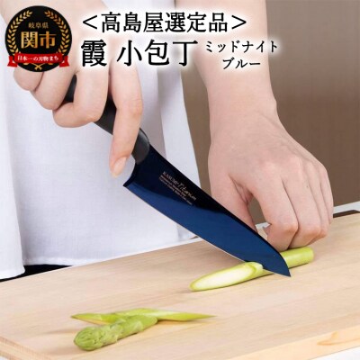 【高島屋選定品】SUMIKAMA 霞　小包丁ミッドナイトブルー 59E1544