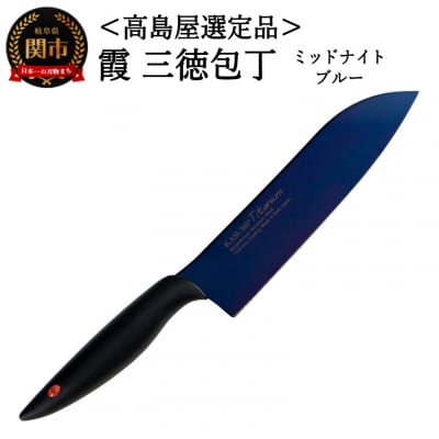 【高島屋選定品】SUMIKAMA 霞　三徳包丁 ミッドナイトブルー 59E1566