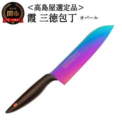 【高島屋選定品】SUMIKAMA 霞　三徳包丁 オパール 59E1555