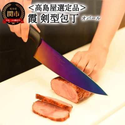 【高島屋選定品】SUMIKAMA 霞　剣型包丁 オパール 59E1570