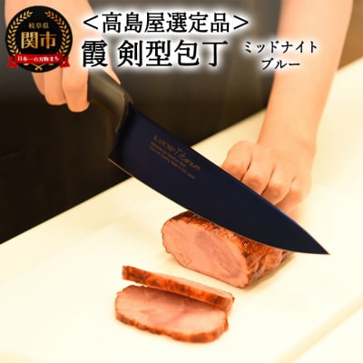 【高島屋選定品】SUMIKAMA 霞　剣型包丁　ミッドナイトブルー 59E1581