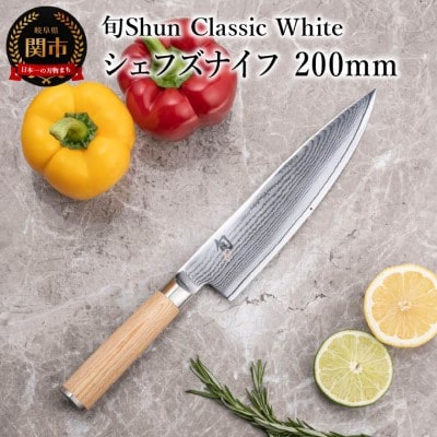 【高島屋選定】 旬Shun Classic White シェフズナイフ 200mm