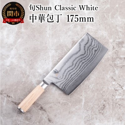 【高島屋選定】 旬Shun Classic White 中華包丁 175mm