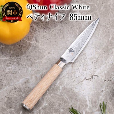 【高島屋選定】 旬Shun Classic White ペティナイフ 85mm