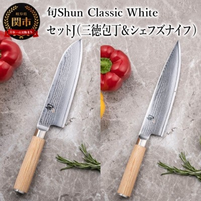 【高島屋選定】 旬Shun Classic White 包丁セットJ 