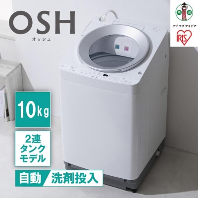 洗濯機 全自動 10kg ITW-100A01-W ホワイト 2連タンク OSH オッシュ